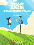 戀綜：拿惡人劇本的我成了萬人迷在線閱讀