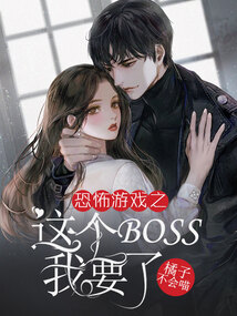 恐怖游戲之這個boss我要了