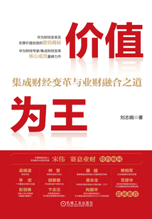 价值为王：集成财经变革与业财融合之道