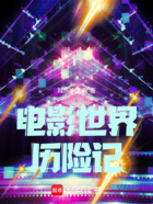 電影世界歷險記在線閱讀