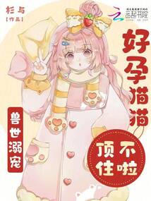 獸世溺寵:好孕貓貓頂不住啦