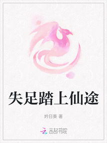 失足踏上仙途