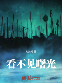 看不見曙光