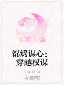 錦繡謀心：穿越權謀