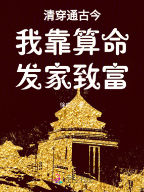 清穿通古今我靠算命发家致富在线阅读