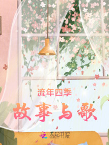 流年四季,故事與歌