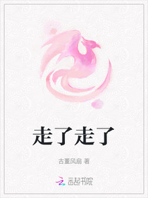 走了走了