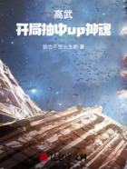 高武:开局抽到up神魂在线阅读