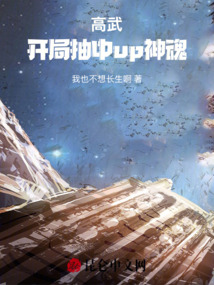 高武：開局抽到up神魂