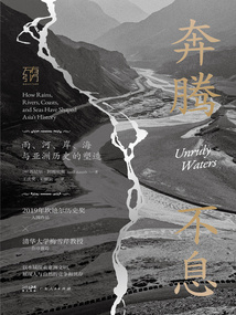 奔騰不息：雨、河、岸、海與亞洲歷史的塑造