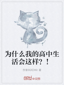 為什么我的高中生活會這樣？！