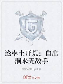 論率土開荒：自出洞來無敵手