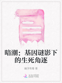 暗潮：基因謎影下的生死角逐
