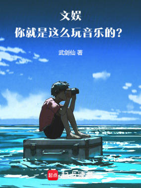 文娱:你就是这么玩音乐的?!在线阅读