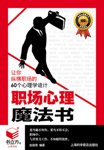 職場心理魔法書