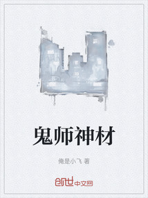 鬼師神材
