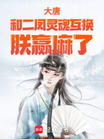 大唐：和二鳳靈魂互換，朕贏麻了