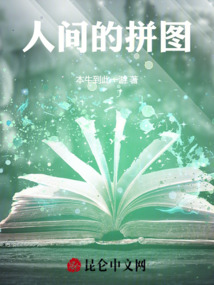 人間的拼圖