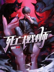 死亡規劃師