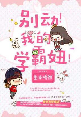 别动！我的学霸妞！在线阅读