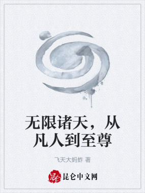 无限诸天,从凡人到至尊在线阅读