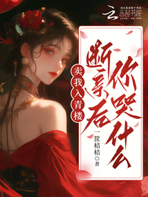 賣我入青樓,斷親后你哭什么