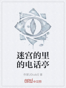 迷宮的里的電話亭