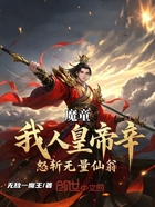 魔童：我人皇帝辛，怒斩无量仙翁在线阅读