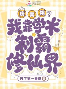 廢靈根?我靠學(xué)術(shù)制霸修仙界