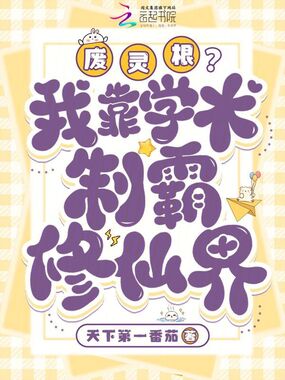 废灵根？我靠学术制霸修仙界在线阅读