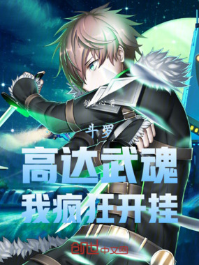 斗罗:高达武魂,我疯狂开挂在线阅读