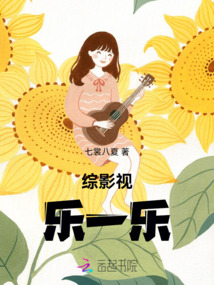 綜影視：樂一樂
