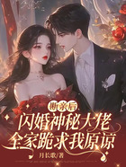 断亲后闪婚神秘大佬，全家跪求我原谅在线阅读