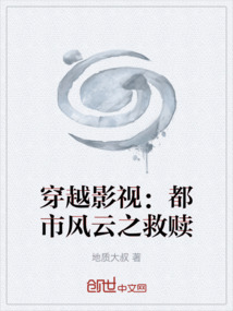 穿越影視：都市風云之救贖