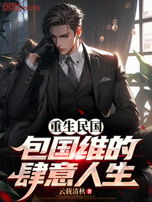 重生民國：包國維的肆意人生