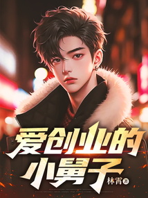 愛創業的小舅子
