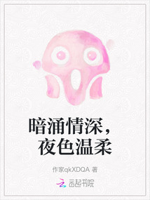 暗涌情深，夜色溫柔