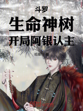 斗罗:生命神树,开局阿银认主在线阅读