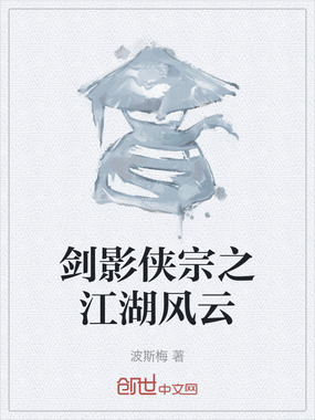 剑影侠宗之江湖风云在线阅读