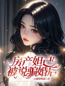 房產妲己被說騙婚后