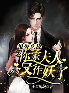 报告总裁：你家夫人又作妖了在线阅读