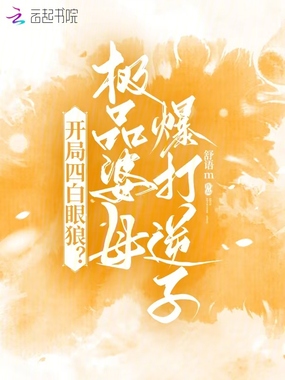 开局四白眼狼？极品婆母爆打逆子在线阅读