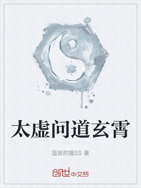 太虚问道玄霄在线阅读