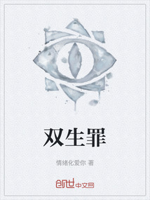 雙生罪