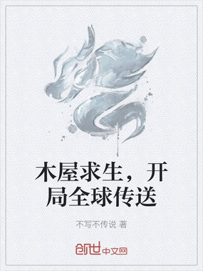 木屋求生，开局全球传送在线阅读