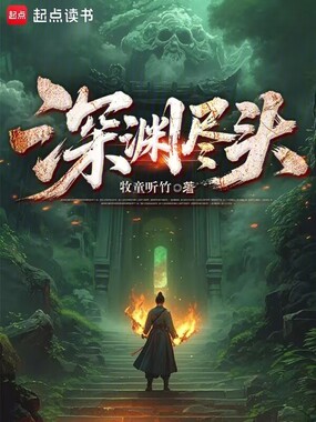 深渊尽头在线阅读