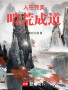 人在完美,啃荒成道在线阅读