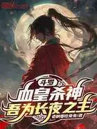 斗罗:血皇杀神,吾为长夜之主在线阅读