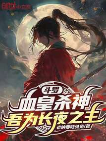 斗羅：血皇殺神，吾為長夜之主
