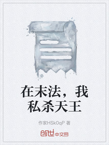 在末法，我私殺天王